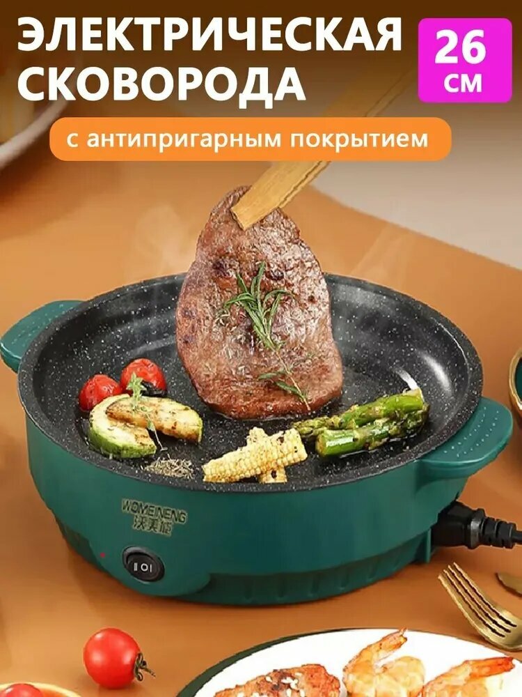 Электросковорода электрическая сковорода с антипригарным покрытием 26см
