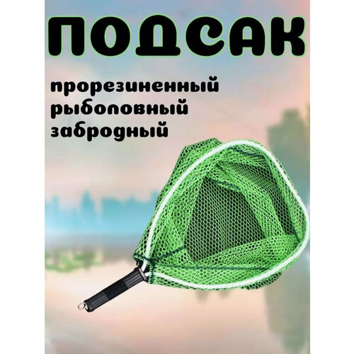 Подсак SC-002J, телескопическая рукоять, прорезиненный, зеленый
