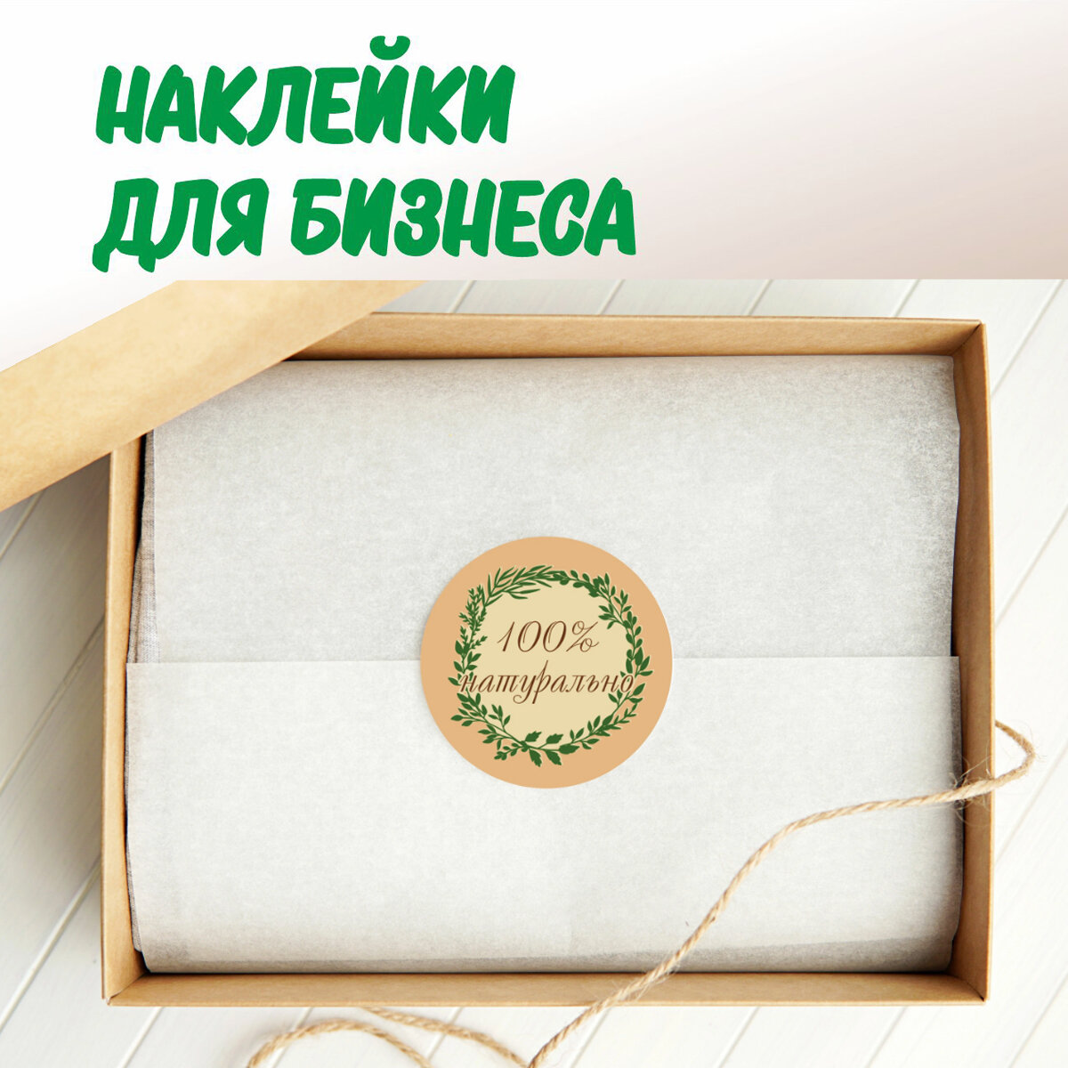 Набор наклеек 100   Натурально  110 шт  стикеры наклейки для маркировки натуральных товаров