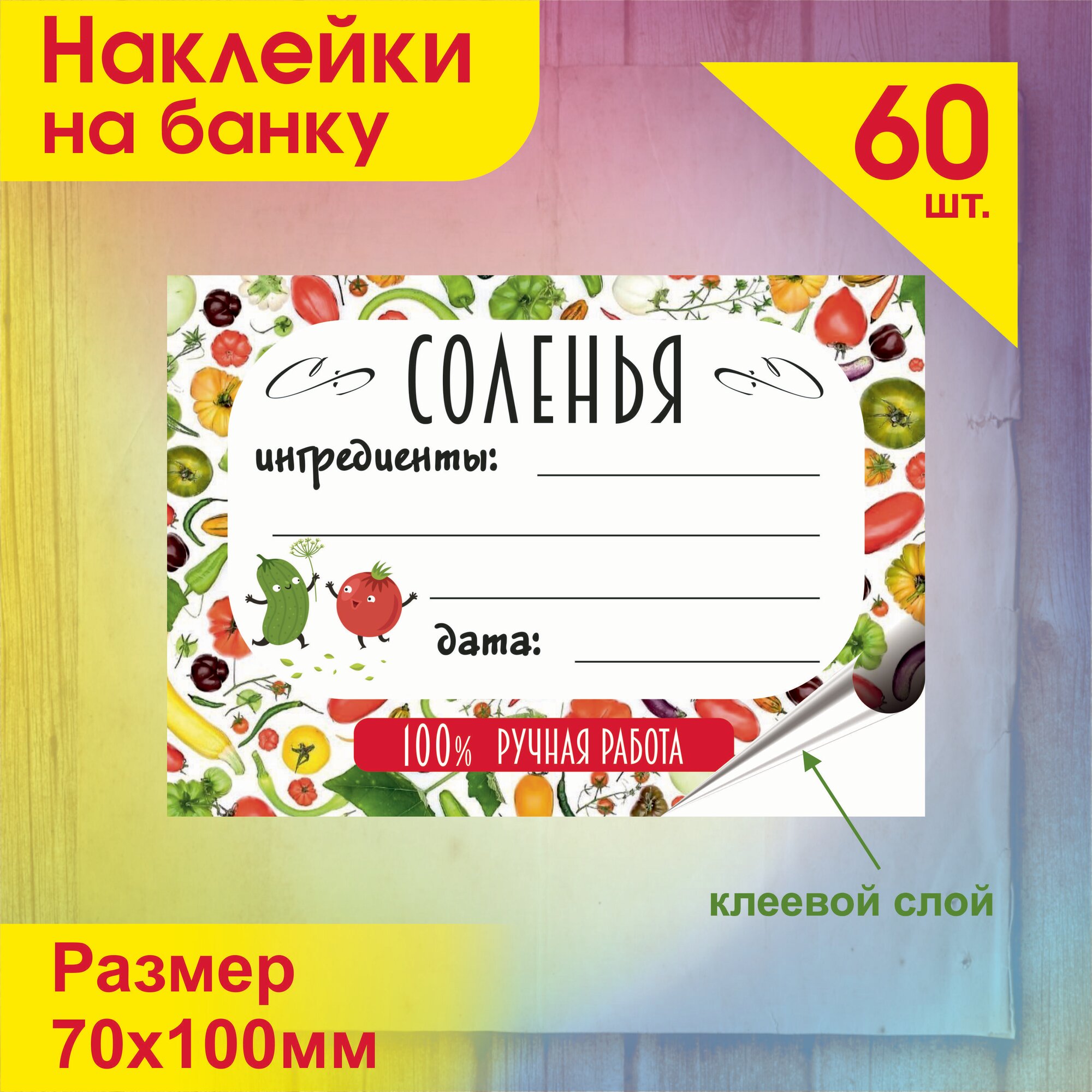 Этикетка (наклейка) на соленья и домашние заготовки