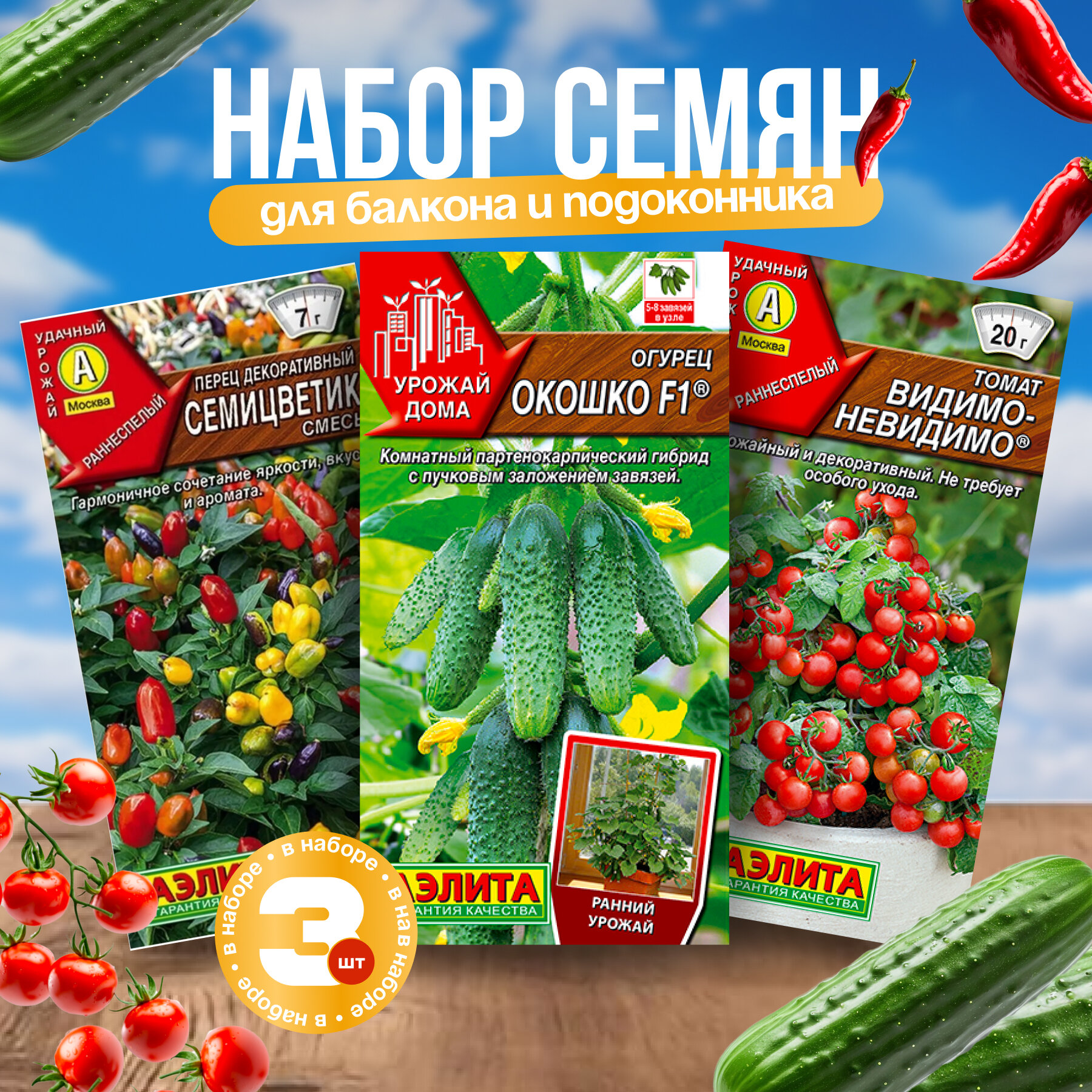Семена для балкона набор: огурец, перец острый, томат черри