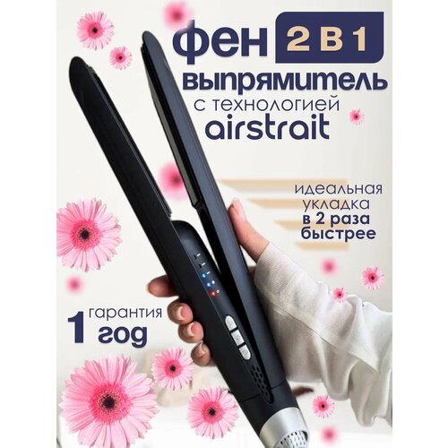 Фен выпрямитель для волос 2 в1 Locke Air Straightener керамический сушка завивка выпрямление подарок на 8 марта 6799₽