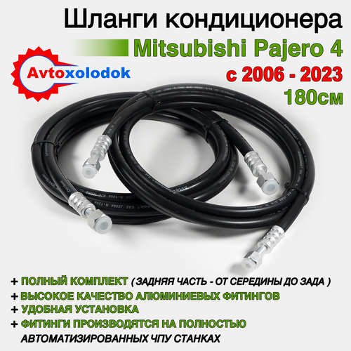 Шланги заднего кондиционера Mitsubishi Pajero 4 с 2006 по 2023 ( длина шлангов 180см )