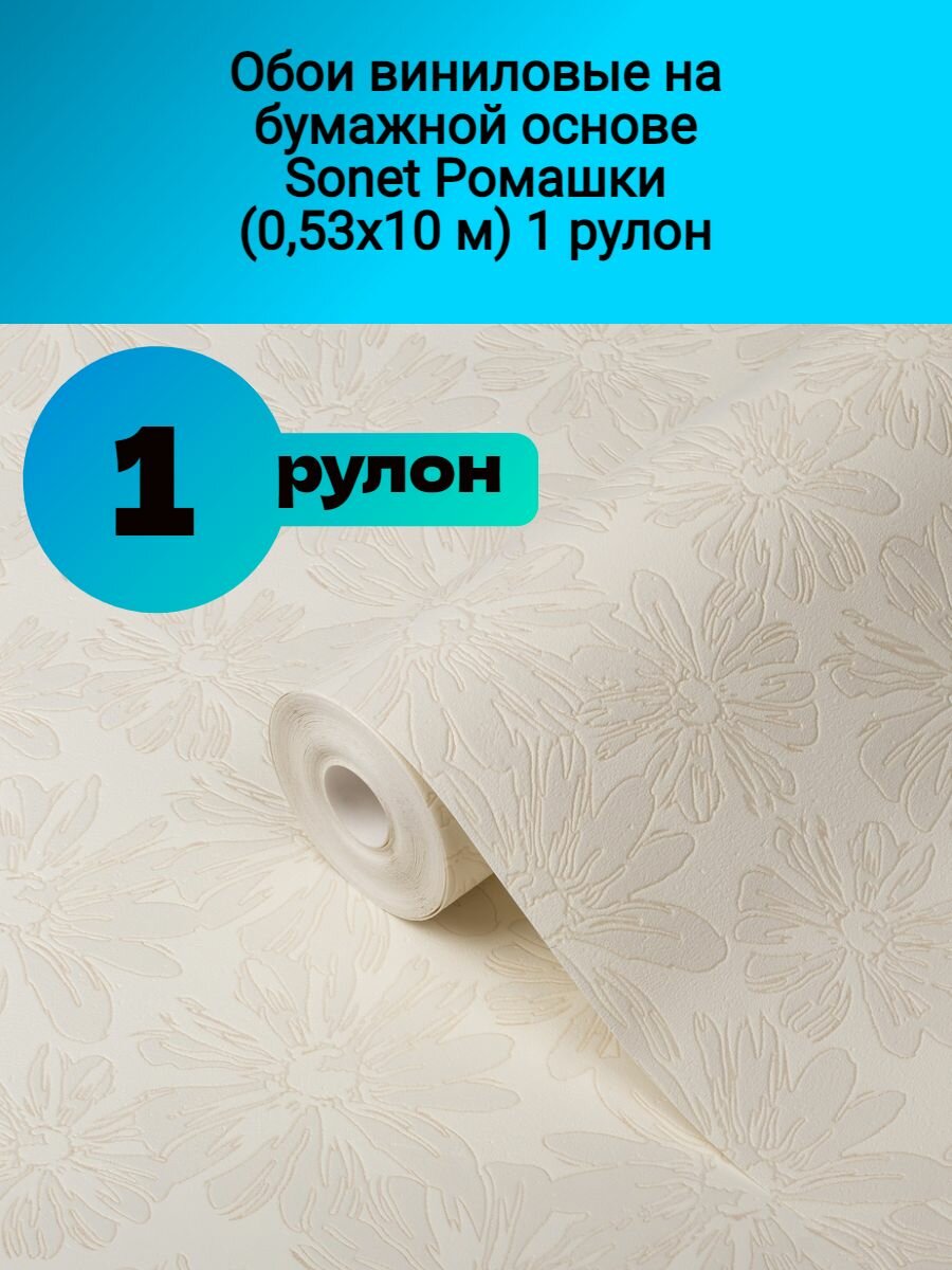 Обои виниловые на бумажной основе Sonet Ромашки бежевый(053х10м)