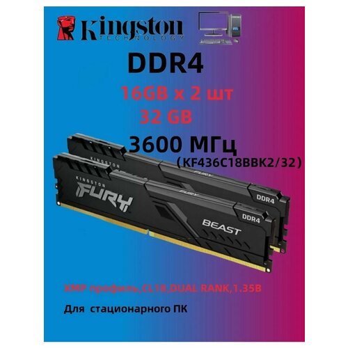 Оперативная память DDR4 32ГБ16ГБ 2шт3600 МГц Fury Beast 7988₽