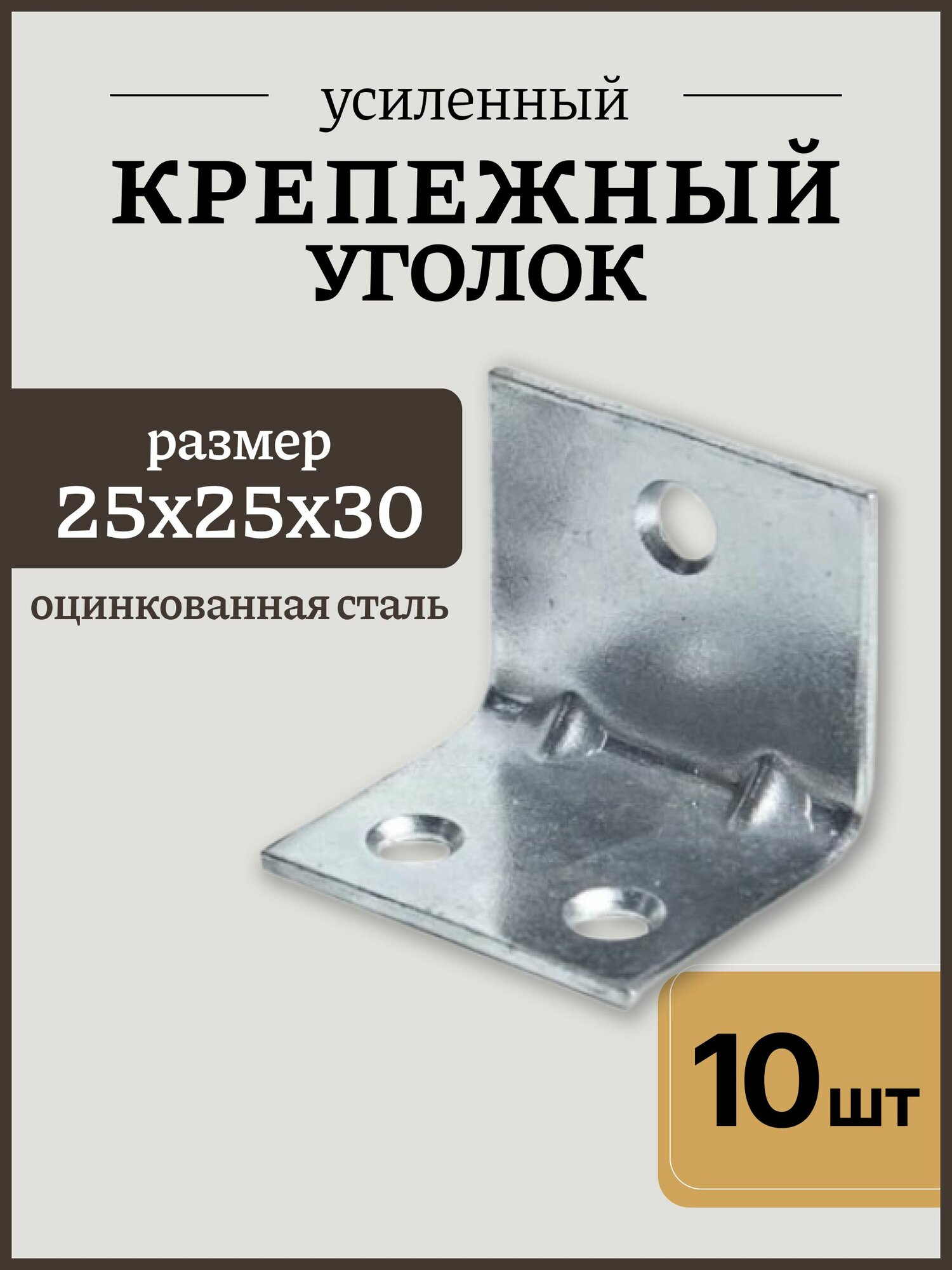 Уголок крепежный 25х25 строительный, уголок мебельный цинк, 10 шт