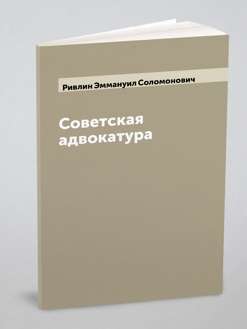 Советская адвокатура
