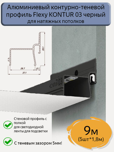 Изображение товара Контурно-теневой профиль Flexy KONTUR 03 алюминиевый для натяжного потолка/9м (5шт*1,8м)