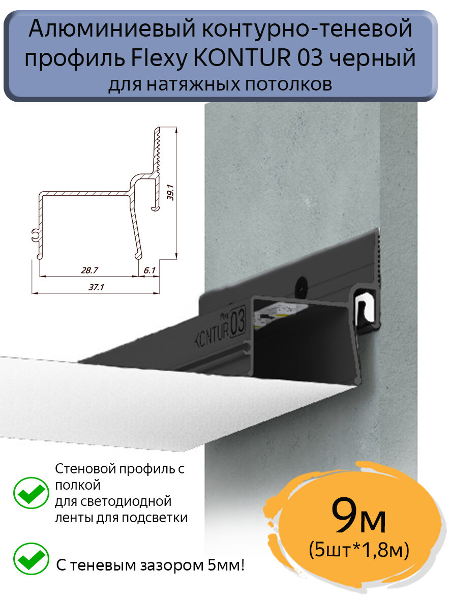 Контурно-теневой профиль Flexy KONTUR 03 алюминиевый для натяжного потолка/9м (5шт*1,8м)