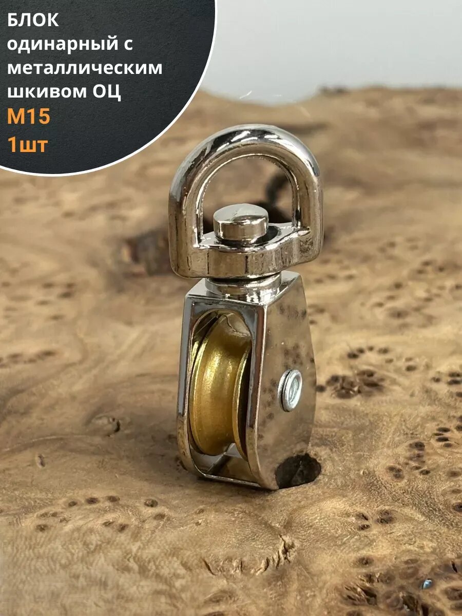 Блок одинарный с металлическим шкивом М15 ОЦ, 1 шт.
