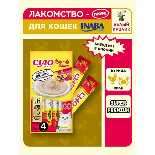Лакомство пюре для кошек Inaba Ciao Churu Куриное филе и краб 56гр*2шт