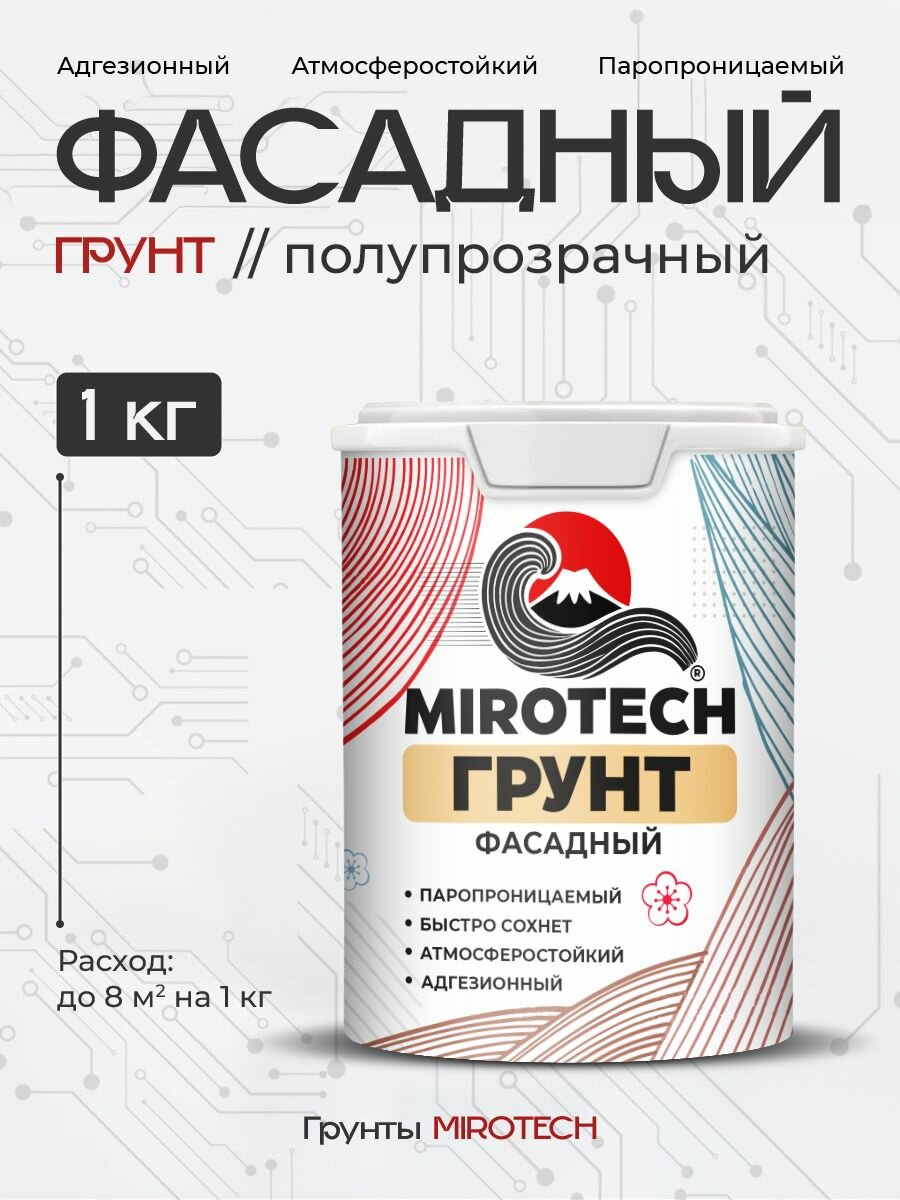 Грунт фасадный MIROTECH адгезионный паропроницаемый универсальный без запаха быстросохнущий полупрозрачный 1 кг
