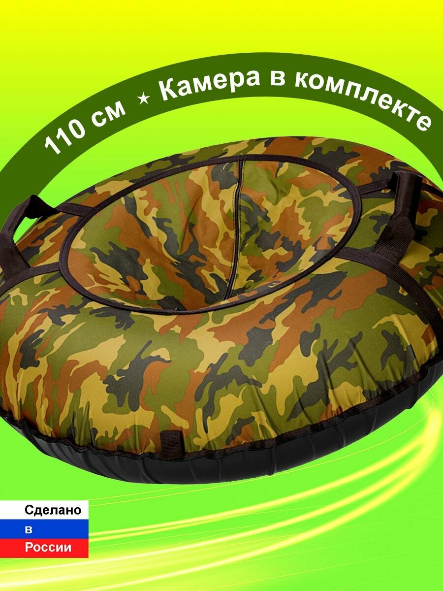 Тюбинг ватрушка F78 "Камуфляж" 110 см, с камерой