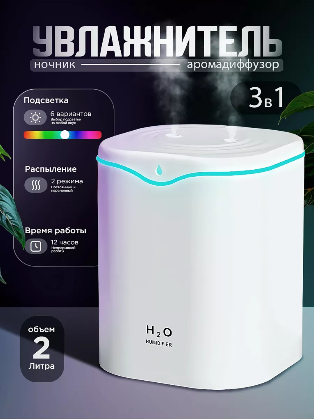 Ультразвуковой увлажнитель воздуха Bliss Home 2 л, ночник, аромадиффузор, для дома и офиса