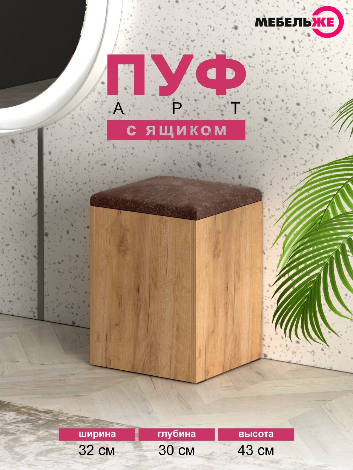 Пуфик в прихожую с ящиком для хранения, Дуб Крафт Золотой велюр Мокко
