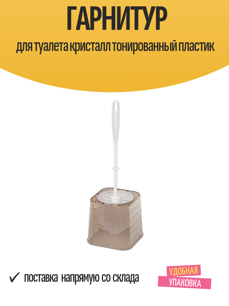 Гарнитур для туалета кристалл тонированный пластик