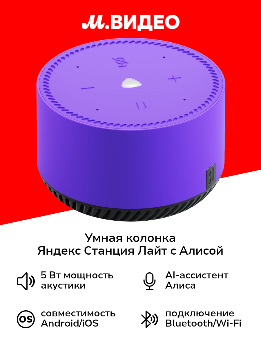 Умная колонка Яндекс Станция Лайт с Алисой на YaGPT фиолетовый ультравиолет (5Вт) (YNDX-00025P)