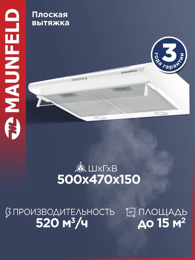 Кухонная вытяжка MAUNFELD MP-1 50 белый 49 дБ 102Вт 520 м3/ч до 15 м2 три скорости