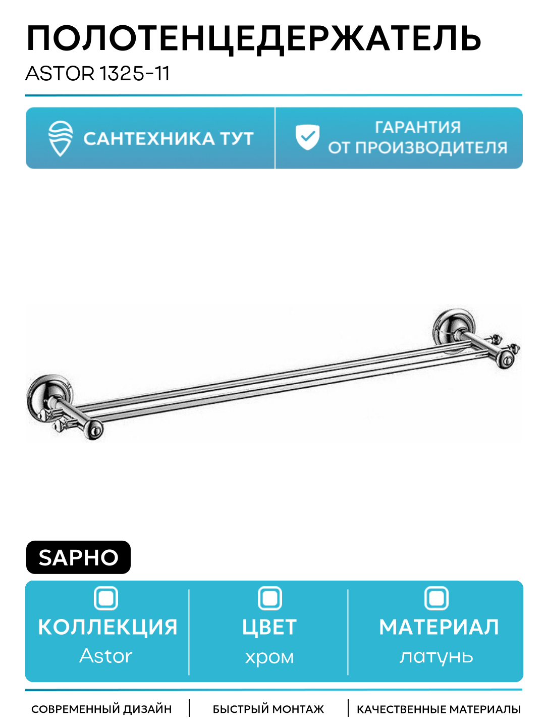 Полотенцедержатель Sapho Astor 1325-11 Хром латунь на стену латунь