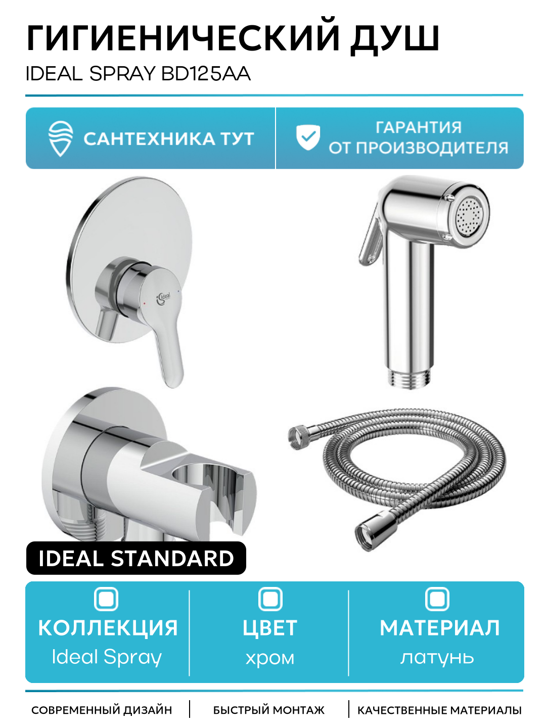 Гигиенический душ Ideal Standard Ideal Spray BD125AA Хром латунь на стену со смесителем