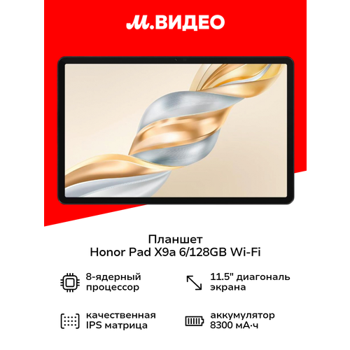 Планшет HONOR Pad X9a 6/128GB Wi-Fi Grey 5301AMVE