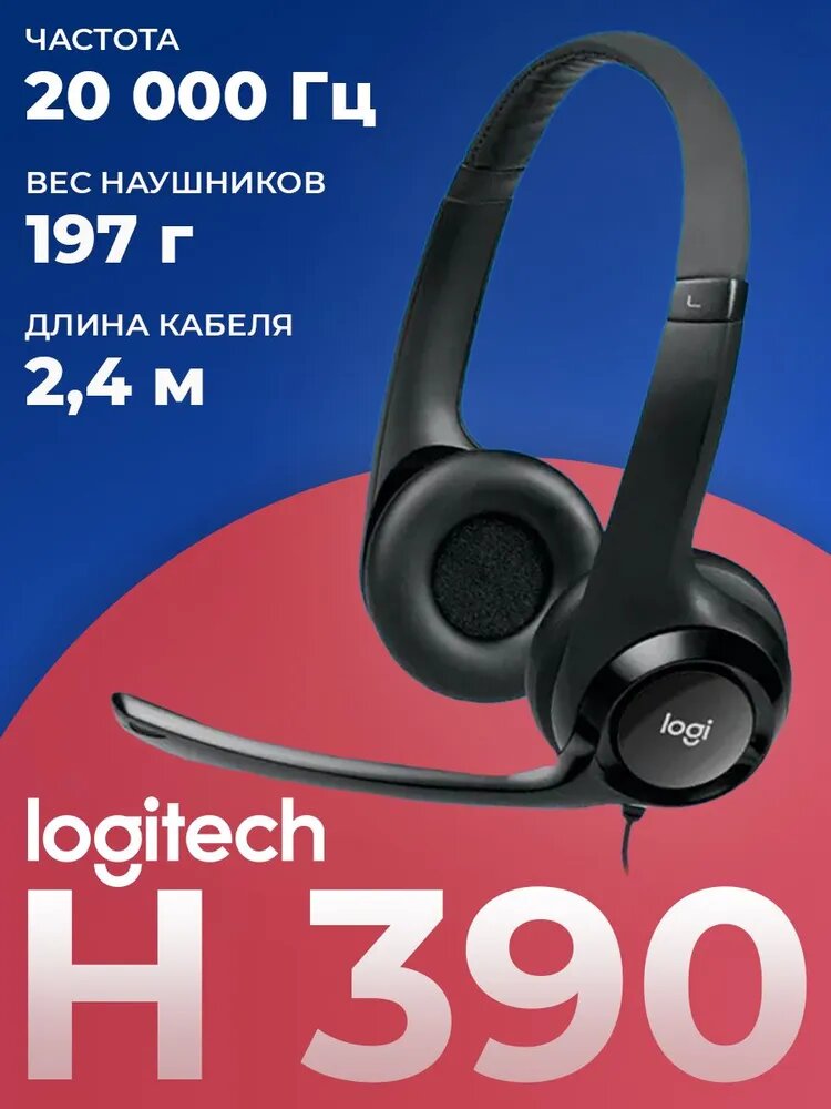 Гарнитура Logitech H390, проводная, USB, 30 мм динамики, двунаправленный микрофон, шумоподавление