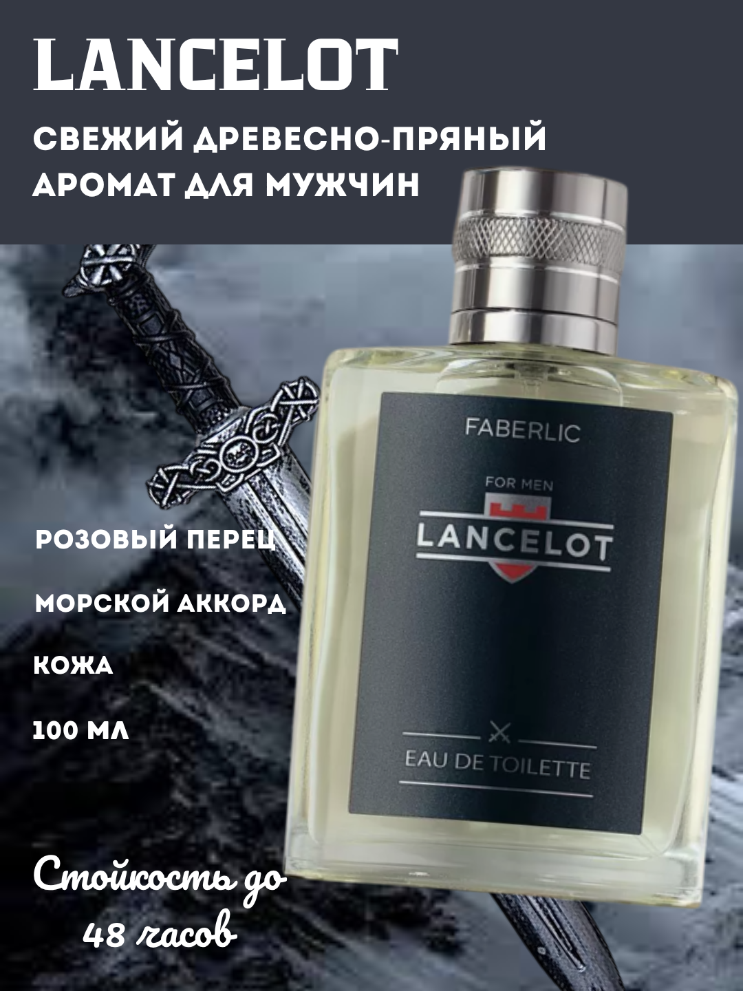 Духи LANCELOT для мужчин, свежий аромат, древесно-пряные ноты, 100мл