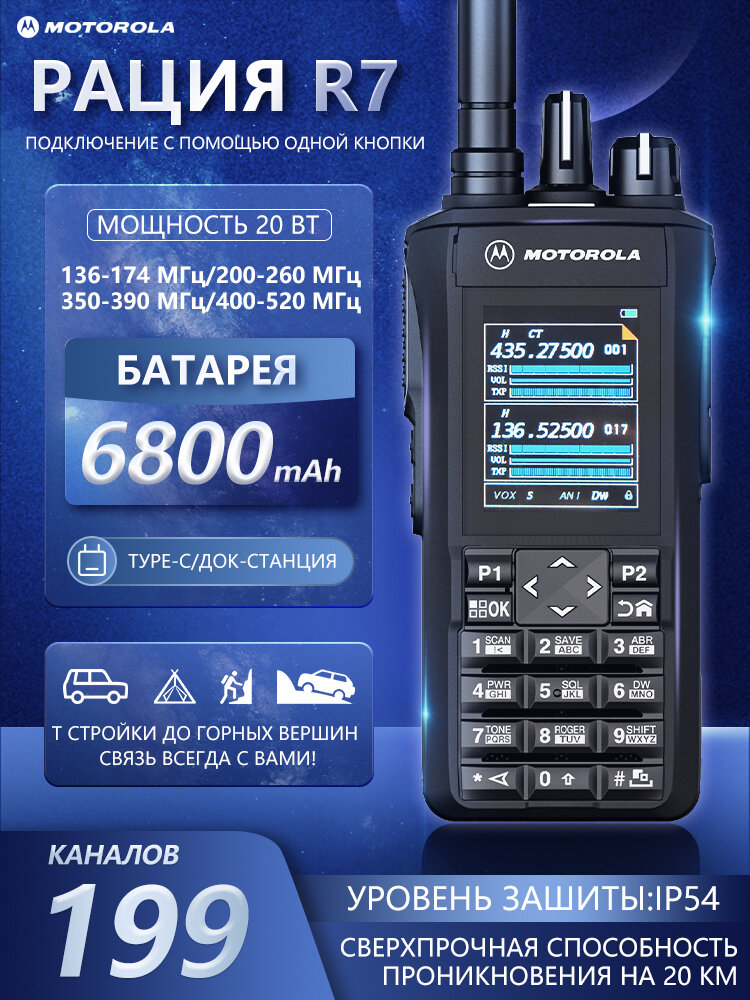 Двухдиапазонная портативная рация Motorola R7; мощность 20 Вт; дальность связи от 1 до 20 км; 199 каналов