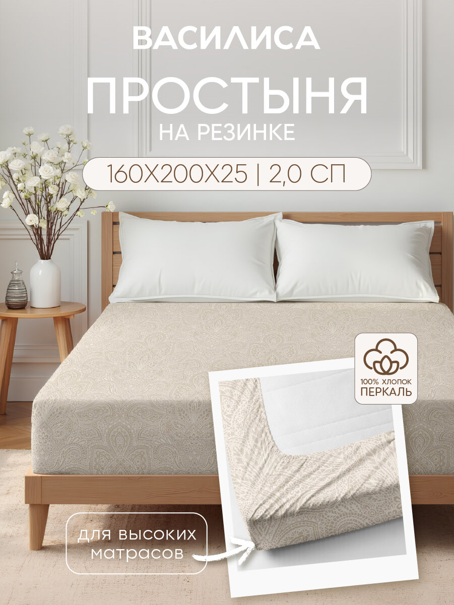 Простыня Василиса на резинке 160х200х25 см Перкаль хлопок 100% Кружево