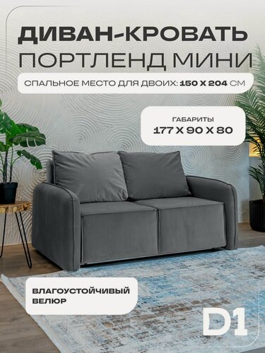Изображение товара Диван кровать раскладной прямой Портленд мини D1 в гостиную, аккордеон-евро, велюр, светло-серый, 177х90х80