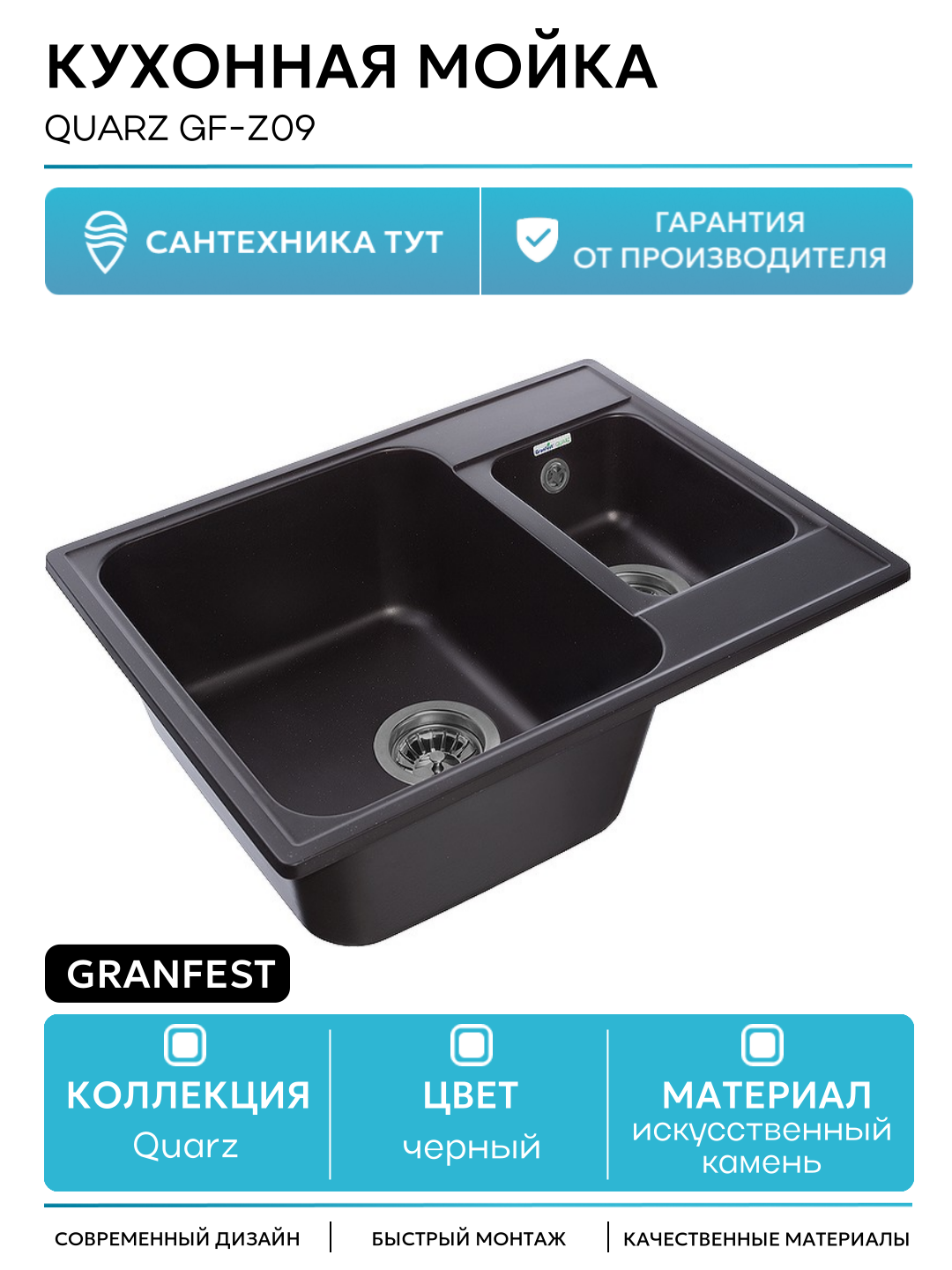 Кухонная мойка GranFest Quarz GF-Z09 искусственный камень встраиваемый 61.7 Россия