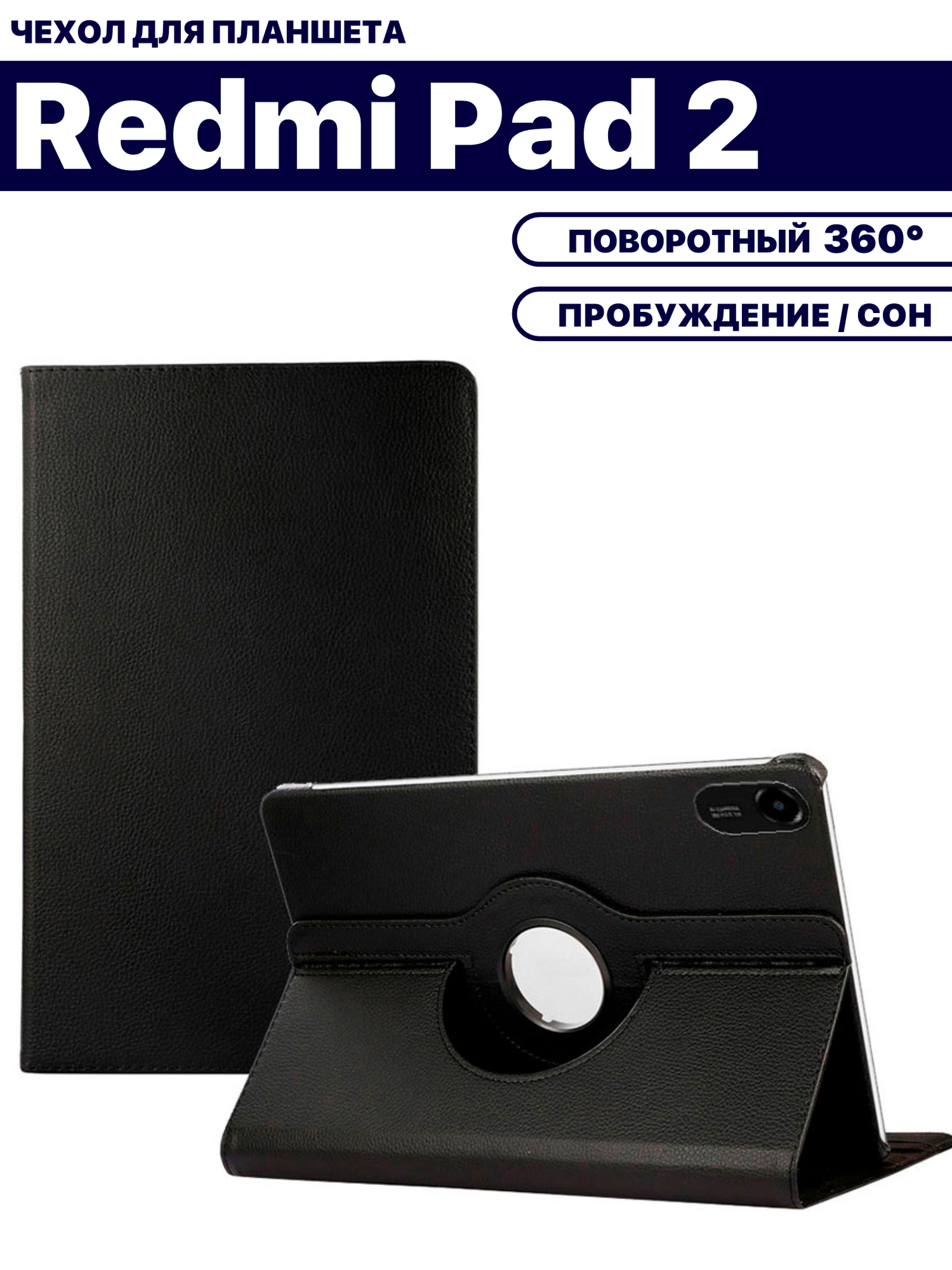 Чехол для планшета Xiaomi Redmi Pad 2 (11 дюймов), с подставкой / поворотный 360 градусов, черный