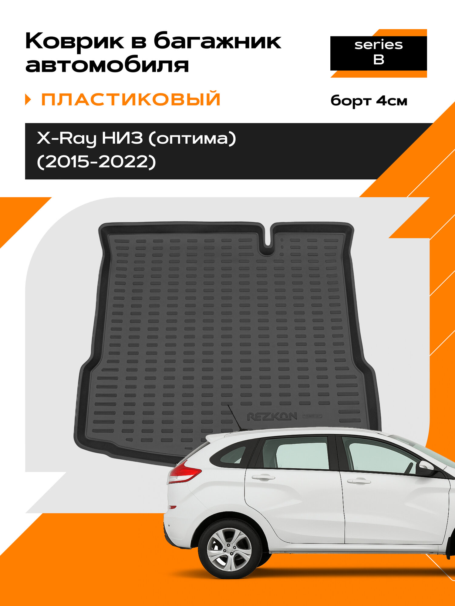 Коврик в багажник пластиковый для LADA X-Ray optima,