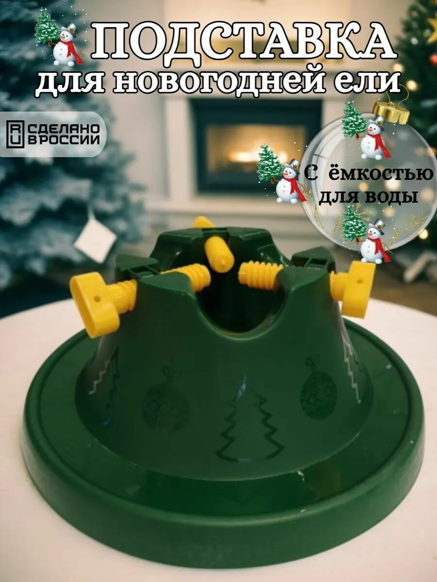 Подставка для новогодней елки зеленая напольная с резервуаром.