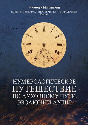 Изображение товара Нумерологическое путешествие по духовному пути эволюции души. Измени свою реальность через нумерологию. Книга-Учебник 1 Николай Милявский
