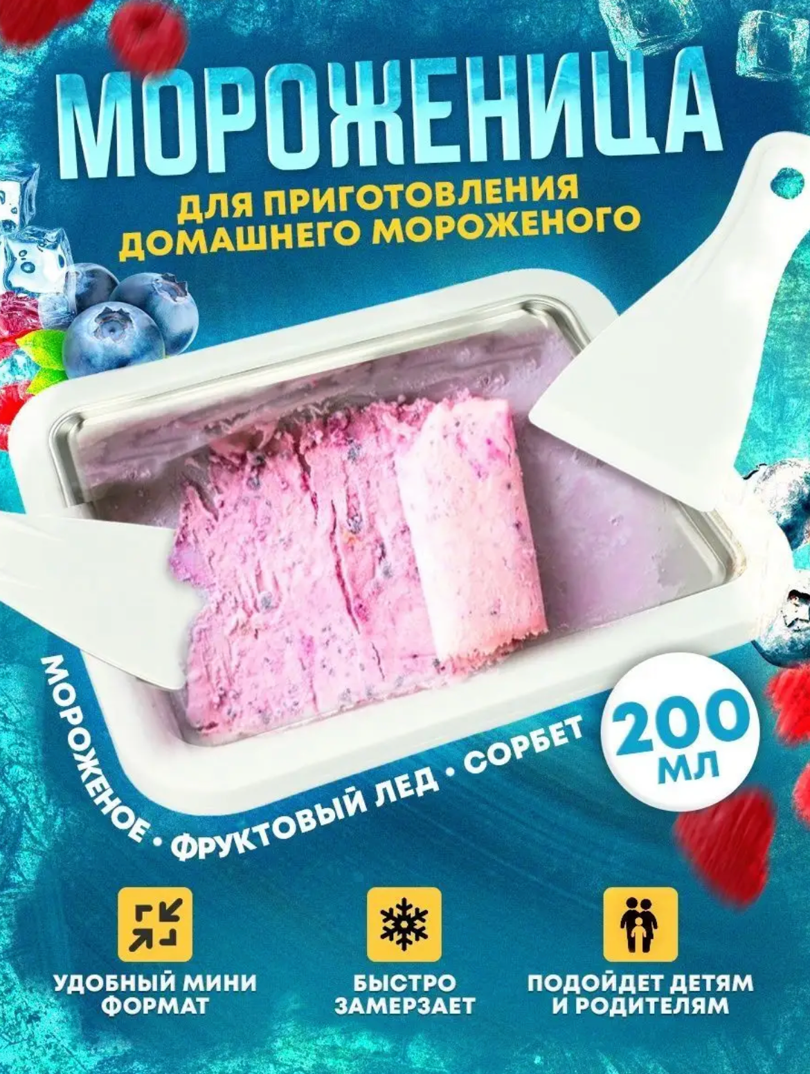 Мороженица фризер для приготовления домашнего мороженого с двумя шпателями 21х26 см