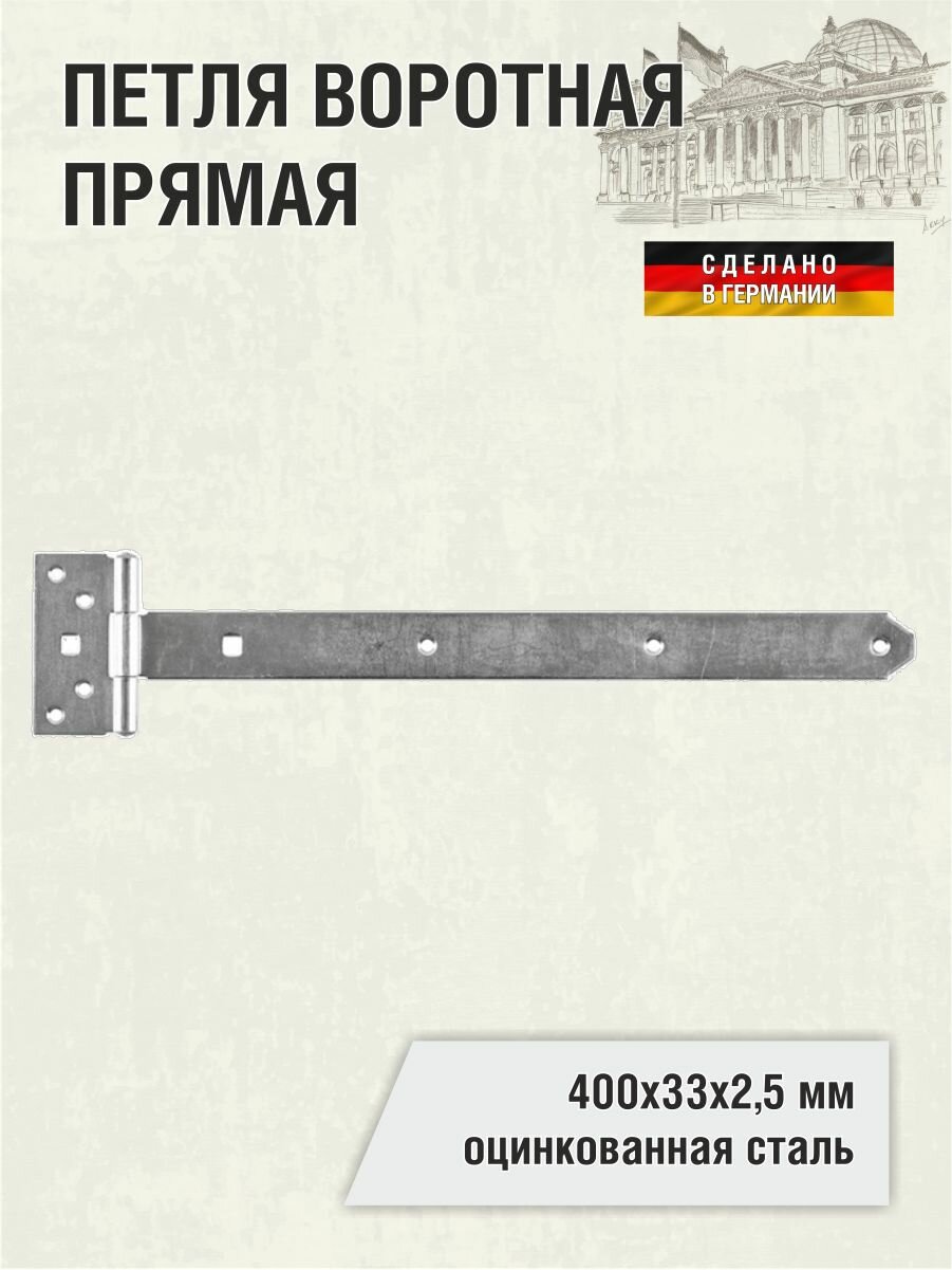Петля воротная прямая 400х33х25 мм оцинкованная