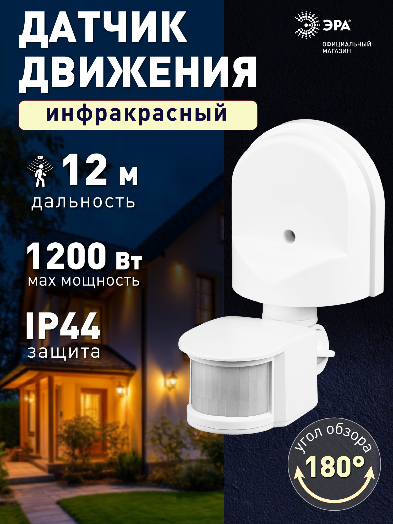 Датчик движения 220в уличный ЭРА MD 04