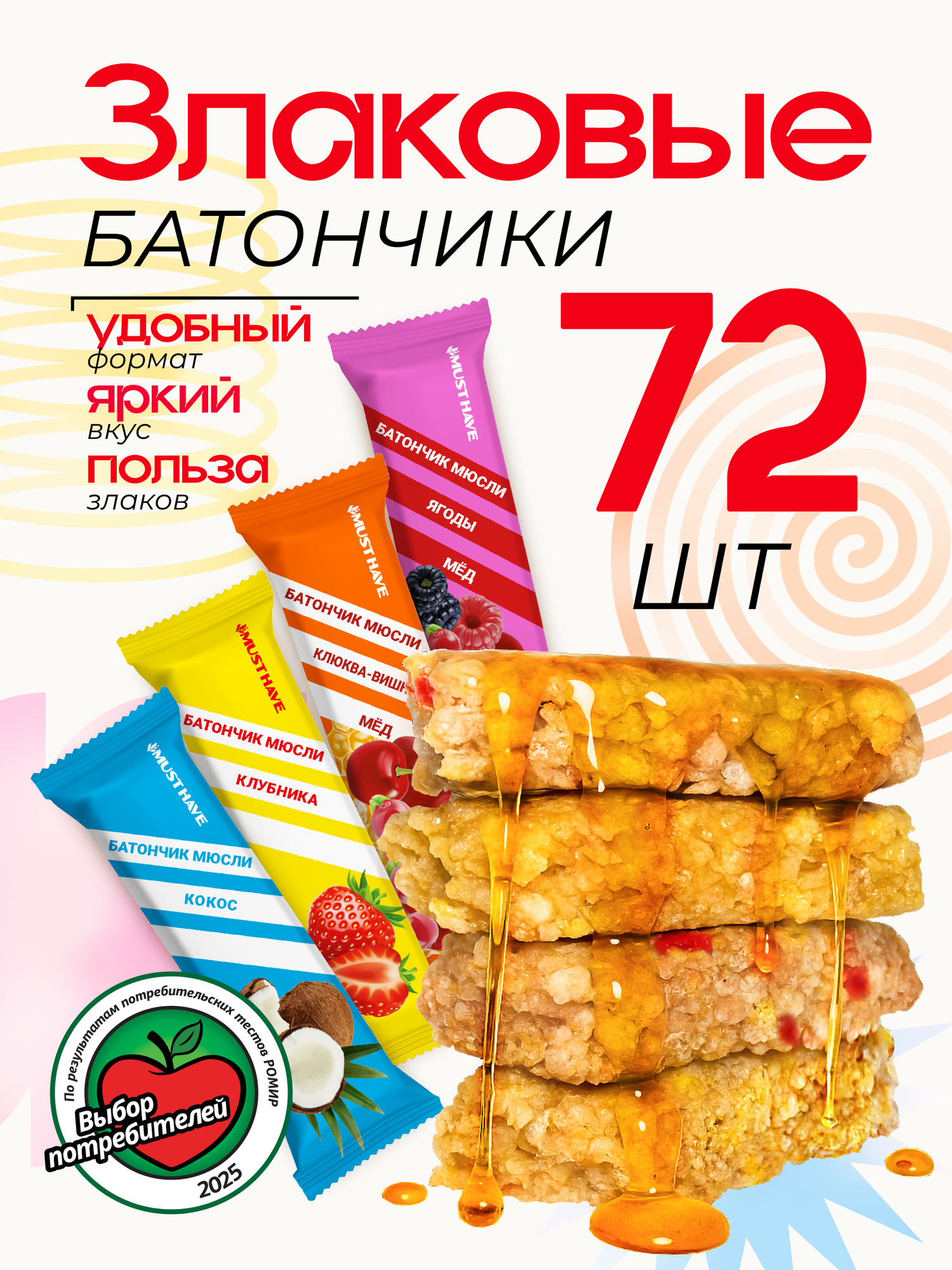 Злаковые батончики мюсли MustHave Ассорти (4 вкуса: клубника, кокос, ягоды, клюква) 72 штуки по 25 грамм