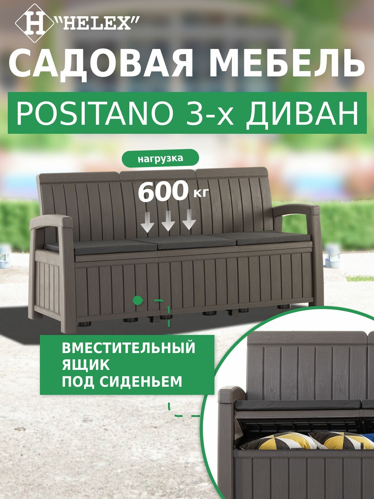 Диван трехместный садовый Helex Positano с подушками 179x65x89 см