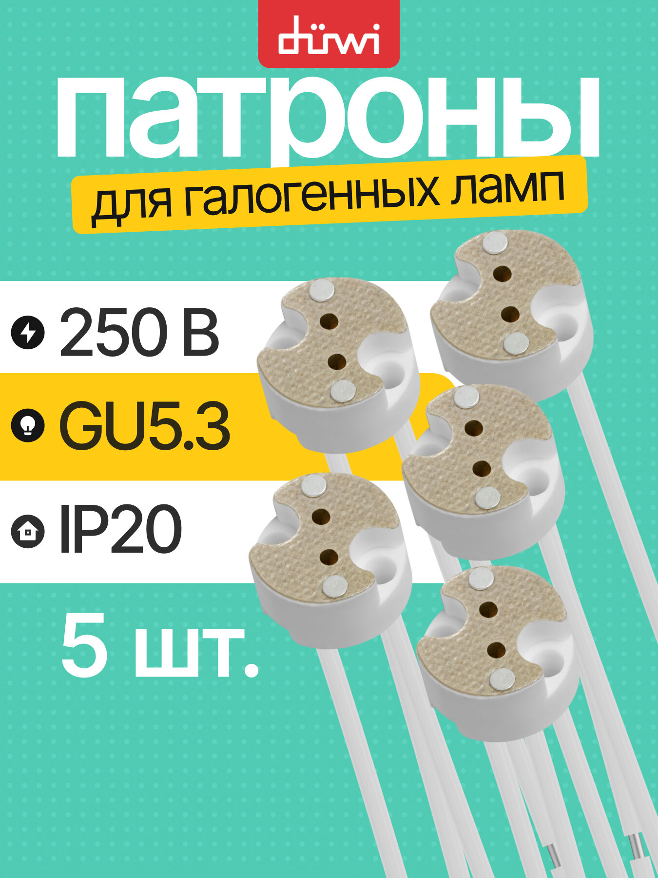 Патрон подвесной GU5.3 Duwi 24603, керамический, для галогенных ламп, 5 шт.