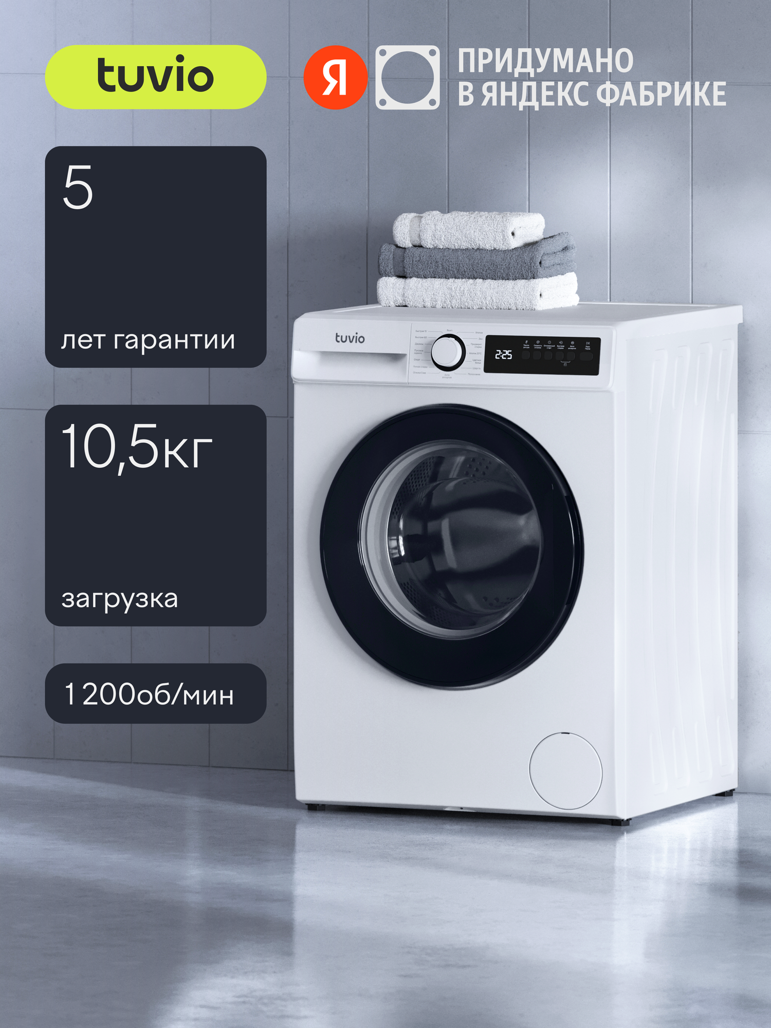 Стиральная машина Tuvio WFF16MW21, загрузка 10,5 кг, 5 лет гарантии, отжим 1200 об, 15 программ, автовзвешивание, белый