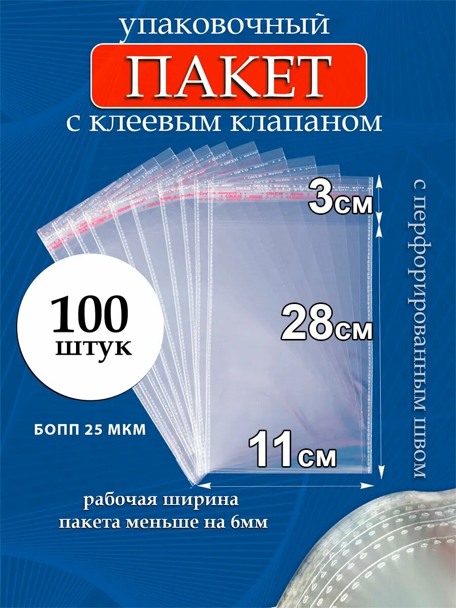 Упаковочные пакеты PackGift, бопп, с клеевым клапаном, прозрачные, 11х28/3 см, 25 мкм, 100 шт