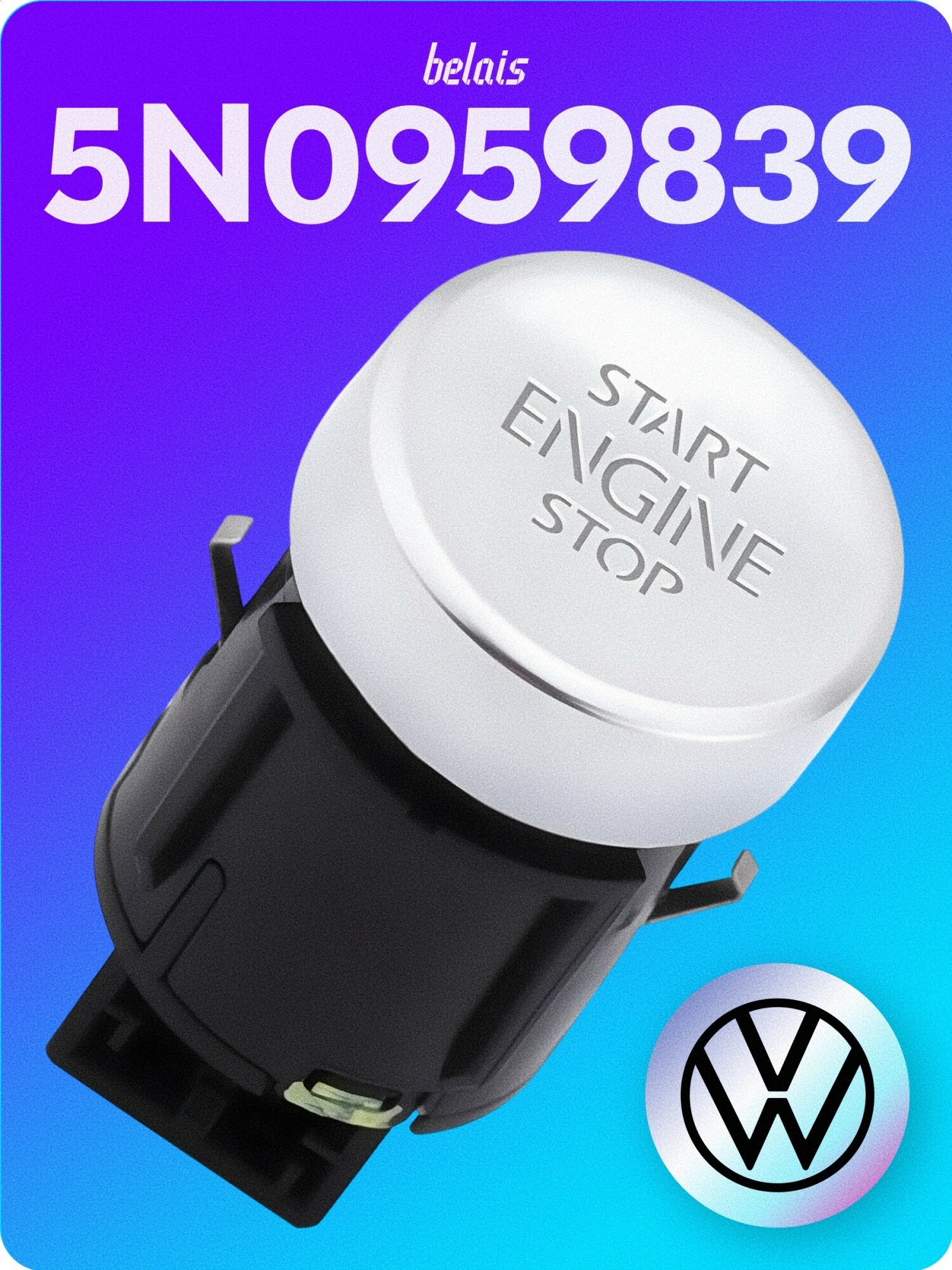 Кнопка старт-стоп Volkswagen Tiguan 2008-2016, Sharan 2011-2016 5N0959839 (START / STOP) belais #22635