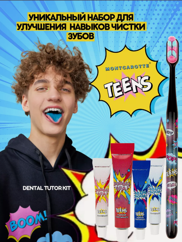 Изображение товара Набор для обучения чистке зубов Montcarotte Teens DENTAL Tutor Kit, зубная щетка + паста 2 шт + маркер (индикатор зубного налета) 2 шт, Монткаротт Тинс, черный, Италия, Южная Корея
