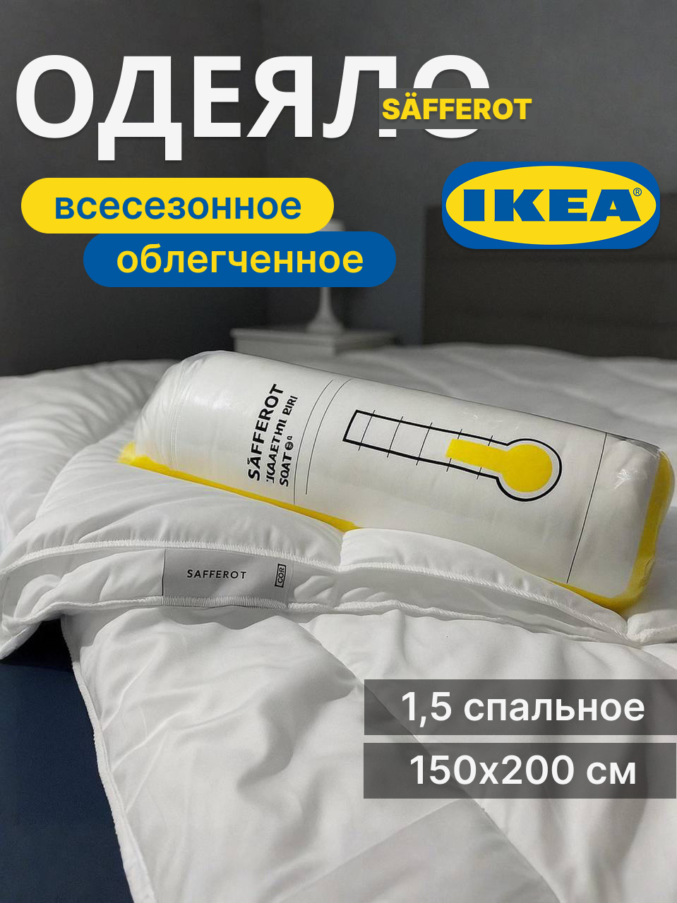Одеяло 15 спальное IKEA 
