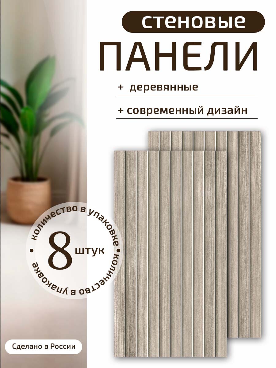 Реечные стеновые панели МДФ для отделки стен 60см х 30см х 3мм рейки