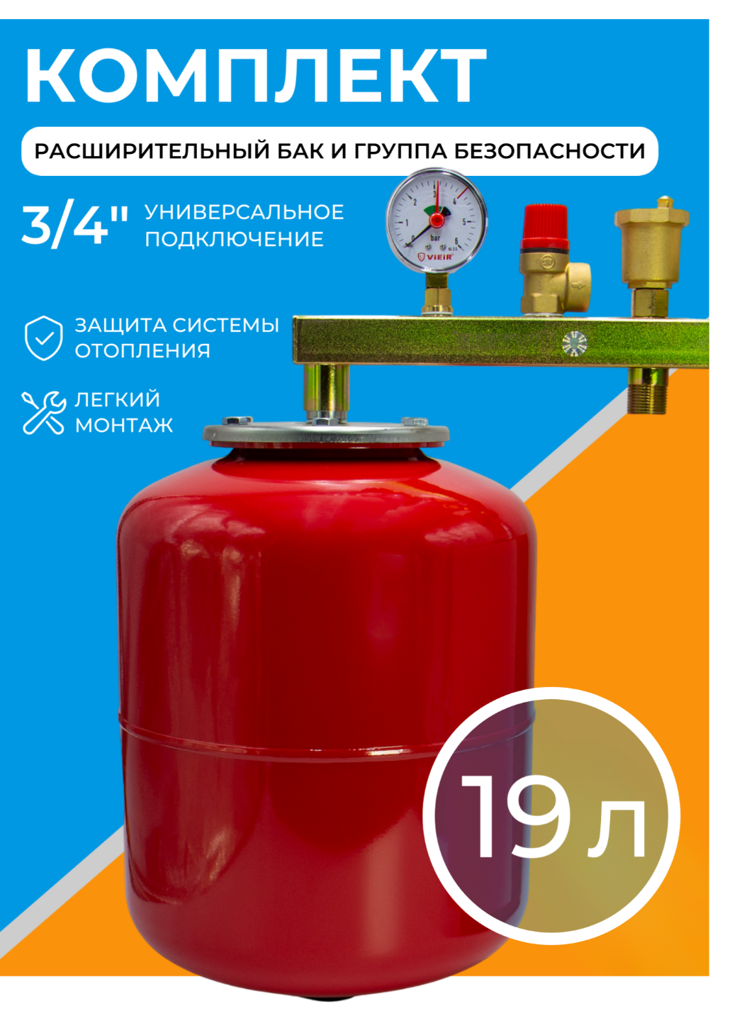 Комплект расширительный бак 19 л + группа безопасности 3/4