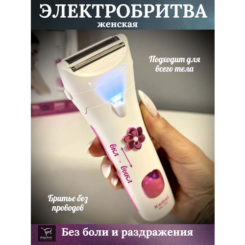 Электробритва женская беспроводная водонепроницаемая / 304 / для рук, ног и зоны бикини