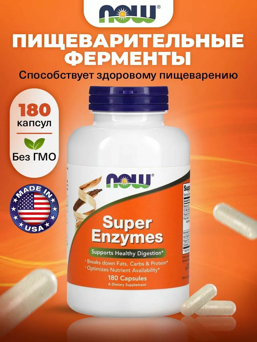 Now Super Enzymes Комплекс ферментов для пищеварения ЖКТ и иммунитета взрослым 180 капсул